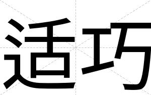 适巧