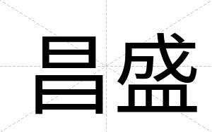 昌盛