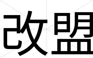 改盟