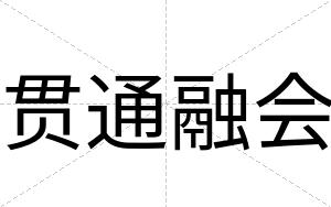 贯通融会