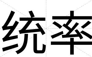 统率
