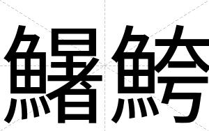 鱪鮬