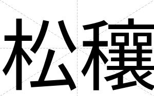 松穰