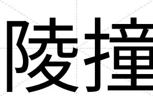 陵撞