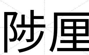 陟厘