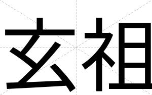 玄祖
