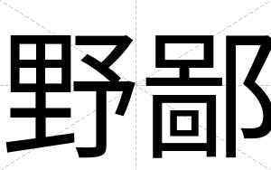 野鄙