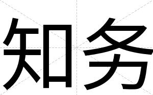 知务