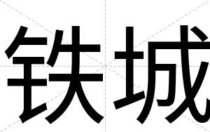 铁城