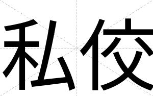 私佼