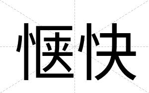 惬快