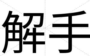 解手