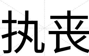 执丧