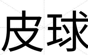 皮球