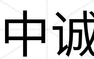中诚