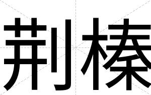 荆榛