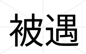 被遇