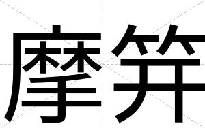 摩笄