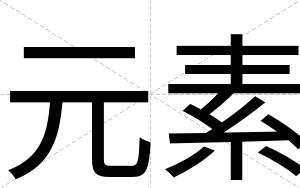 元素