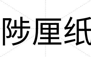 陟厘纸