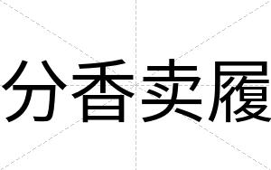 分香卖履