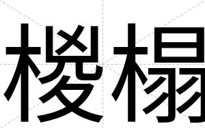 椶榻