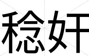 稔奸
