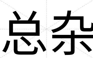 总杂
