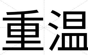 重温