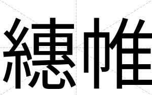 繐帷