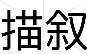 描叙