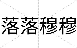 落落穆穆