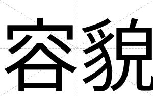 容貌