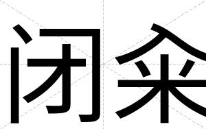 闭籴