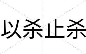 以杀止杀