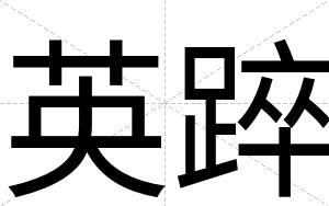 英踤
