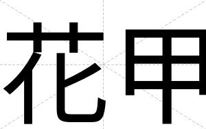 花甲