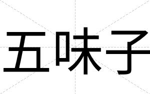五味子