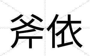 斧依