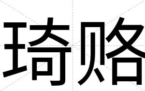 琦赂
