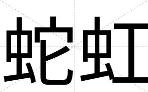 蛇虹
