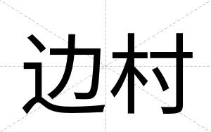 边村