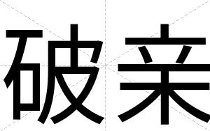 破亲