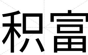 积富