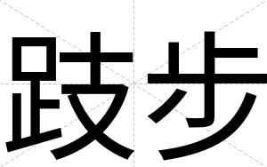 跂步