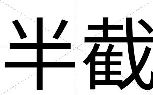 半截