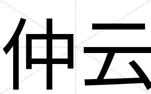 仲云