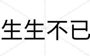 生生不已