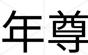 年尊