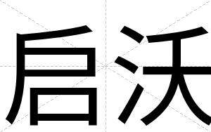 启沃